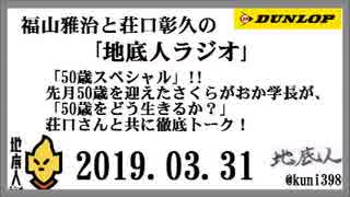 福山雅治と荘口彰久の｢地底人ラジオ｣  2019.03.31 「50歳スペシャル」!!