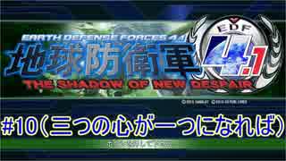 地球防衛軍4.1【イワシ時計ホッ時計×jovojovo×タイチョ】　＃10（三つの心が一つになれば）