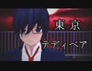 【ωrωrd】東 | 京 | テ | デ | ィ | ベ | ア【mmd】
