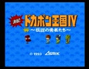 (実況)ドカポン王国～伝説の勇者たち～ を嗜む (一撃必殺)