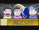 【卓ゲ松さん】松野一家でSW2.0 part 3-1 【油断大敵】