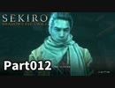 【SEKIRO】隻狼日記：拾弐日目『たとえ鎧を纏おうと、心の弱さは守れない』