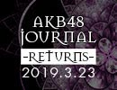 AKB48ジャーナル リターンズ ～春の通常放送スペシャル～