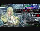 【BBPS4】フィオナ様の仰せのままに Part28【ランクマッチ】