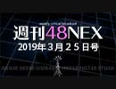 #04 週刊48NEX～今週も48グループの最新情報！～