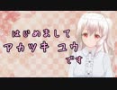 【自己紹介】新人Vtuberの、アカツキ ユウです。【バーチャルYouTuber】
