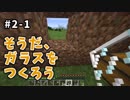 【マイクラ】Minecraft〃手探り気味に世界を踏破したい実況プレイ【#2-1】