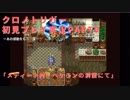 【クロノ・トリガー】あの感動をもう一度。初見プレイ実況 part9