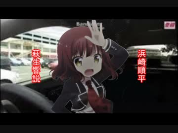 浜崎順平萩生響説 ニコニコ動画