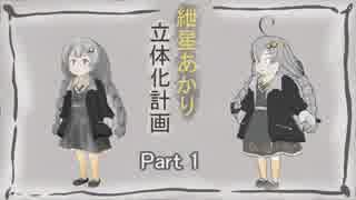 紲星あかり立体化計画_Part1