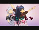 日刊ひびたか第1622号 「Honey Heartbeat 」