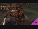 #5【SEKIRO】老いぼれ狼が逝く！【死にゲー】 SEKIRO SHADOWS DIE TWICE