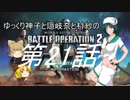 ゆっくり神子と隠岐奈と村紗のバトルオペレーション2第021回