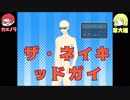 ザ・ネイキッドガイ Part1【週末2人実況】