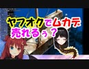 夢月ロア「ヤフオクでムカデ売れるぅ？」