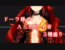 ドーラ様のASMR心音（3種盛り）