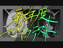 新年度マイクテスト / 識織通信