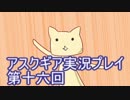 失われた記憶を求めてアスクギア実況プレイpart16