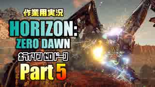 ［作業用実況］Horizon Zero Dawn™ Part5