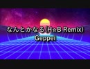 なんとかなる(H✩B Remix) - Geppei