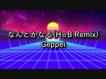 なんとかなる(H✩B Remix) - Geppei