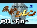 §【新実況】泥酔しながら【風来のシレン】エイプリルフールなので【実況プレイ】part1【と見せかけて】最終回【と思わせて実は】普通の単発実況【今日から新生活】part令和