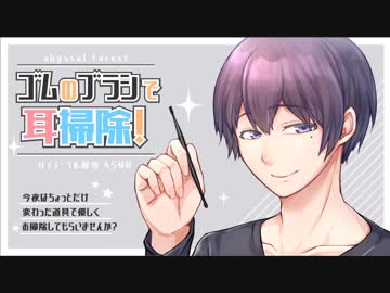 ゴムのブラシで耳掃除！（女性向け）【耳かきボイス】