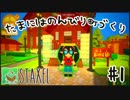 【Staxel】たまにはのんびり町づくりpart1