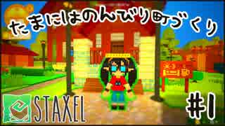 【Staxel】たまにはのんびり町づくりpart1