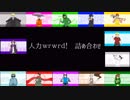 【人力wrwrd】13人 詰め合わせ+α【うたっていただいた】