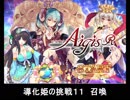 千年戦争アイギス 導化姫の挑戦11 召喚