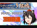 【グラブル】レジェフェス開幕！12神将目当てで300連！【3/31】