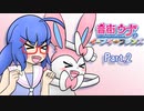 【ポケモンUSM】音街ウナとイーブイ☆フレンズ Part.2【ブイズパでシングルレート】