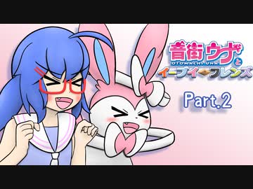 【ポケモンUSM】音街ウナとイーブイ☆フレンズ Part.2【ブイズパでシングルレート】