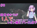 【バイオハザードRE2】結月ゆかりが1人で？レオン編に挑戦しますよ！【結月ゆかり】part8