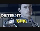 【Detroit100％攻略解説実況】#1-2「人質」【：Become Human】