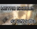 【メトロ エクソダス】5 核戦争後の広大なロシアで"追撃を撒け"