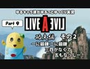 【ゆるキャラ偽実況】 LIVE A LIVE Part 9 「一に鍛錬 二に鍛錬 三四がなくて 五もなっしー！」