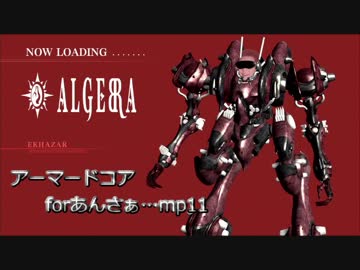 アーマードコアforあんさぁ….mp11