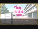 私立・嗚呼！永遠流学園【アートワール魔法学園の乙女たち】