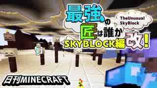 【日刊Minecraft】最強の匠は誰かスカイブロック編改!絶望的センス4人衆がカオス実況！#91【TheUnusualSkyBlock】