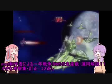 mod制作者による一年戦争のMSの生産数・運用解説１１～小ネタ集・訂正・コメ返し