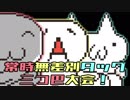【MUGEN】(＾ω＾)vs ('A`) vs(´・ω・｀)　常時無差別タッグ三つ巴大会！【狂中位】 OP