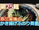 【麺へんろ】第25麺 燕三条庵のかき揚げふのり蕎麦【日本海ガタガタ編 ２日目】