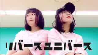 リバースユニバース踊ってみた　【すぅねこ×おむちゃまる】