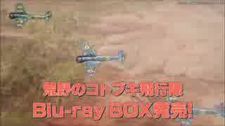 TVアニメ『荒野のコトブキ飛行隊』Blu-ray BOX 上巻 発売告知CM② 30秒ver
