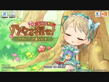 「乃々を探せ！レベル41！」限定タイトルコール - 全5種類