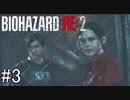 姉の初めてのバイオハザードRE:2（Z Version）＃3