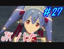 【実況】萌え燃えしたい男がゼノブレイド２の物語を全力で楽しむ part27