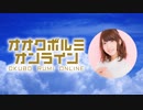 【期間限定】(MC大久保瑠美)オオクボルミオンライン 第36回前半